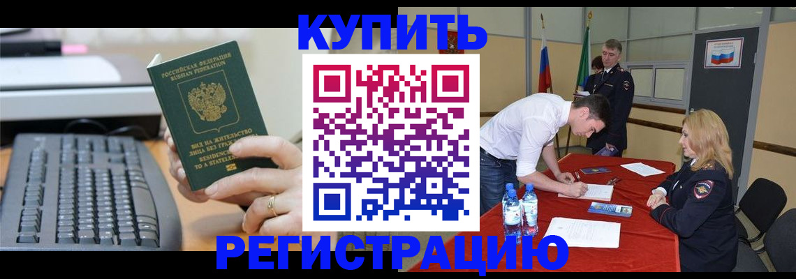 временная регистрация купить в Балашове